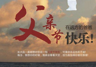 2017父親節(jié)可以上墳嗎？父親節(jié)能給父親上墳嗎？
