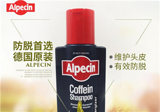 Alpecin洗發(fā)水怎么樣？Alpecin洗發(fā)水好用嗎？