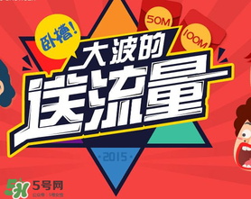 2017父親節(jié)送流量是真的嗎？感恩父親節(jié)送流量是真的嗎？