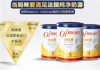 Ofmom奶粉怎么樣 ofmom奶粉好不好？