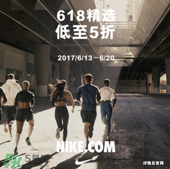 nike官網(wǎng)618狂歡節(jié)有什么活動？耐克618活動打幾折？