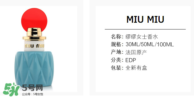 miumiu香水什么味道 miumiu香水味道好聞么？