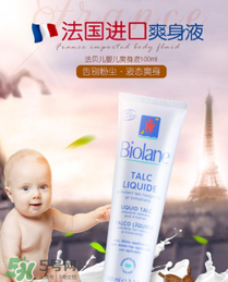 液體爽身粉什么牌子好？液體爽身粉哪個牌子好？