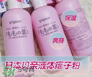 液體爽身粉的缺點(diǎn) 液體爽身粉好用嗎？