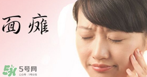 面癱是中風(fēng)的前兆嗎？面癱是什么原因引起的？