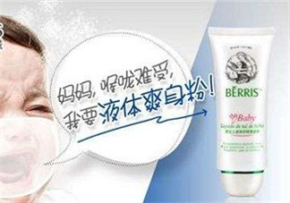 液態(tài)痱子粉是什么？液態(tài)爽身粉是什么？