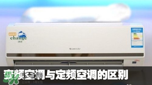 空調(diào)變頻和定頻哪個(gè)好？變頻空調(diào)和定頻空調(diào)的區(qū)別