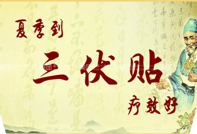 三伏貼能治什么?。咳N能治哪些?。?></a>
      <p class=