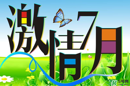 7月份有什么節(jié)日嗎？7月份有哪些節(jié)日？
