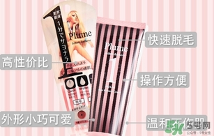 plume1分鐘脫毛膏怎么樣？plume脫毛膏好用嗎？