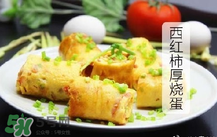 西紅柿厚燒蛋怎么做？西紅柿厚蛋燒的做法
