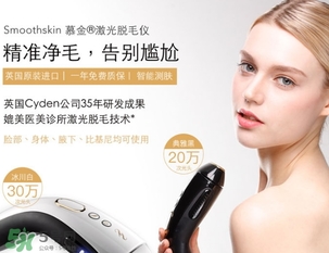 smoothskin慕金脫毛儀多少錢？smoothskin官網(wǎng)怎么買？