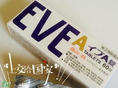 EVE止痛藥副作用是什么？EVE止痛藥有什么副作用？