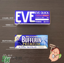 eve止痛藥多少錢？eve止痛藥價格