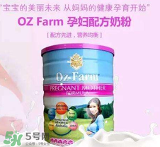 Oz Farm孕婦奶粉怎么樣？Oz Farm孕婦奶粉好不好？