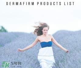 dermafirm德妃是什么牌子？德妃是哪國的？