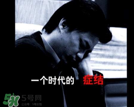 抑郁癥會(huì)復(fù)發(fā)嗎？抑郁癥會(huì)傳染嗎？