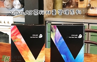 vivlas唯蘭頌面膜怎么用？唯蘭頌面膜要洗嗎？