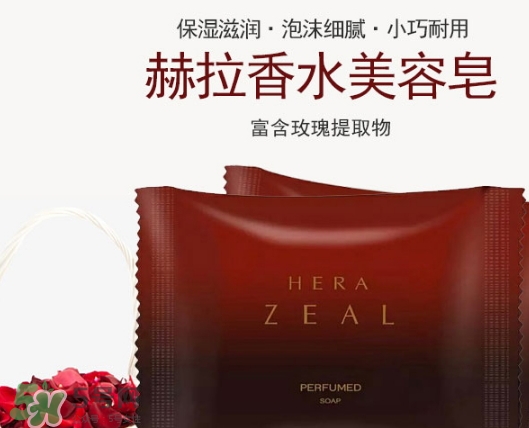 赫拉香水皂怎么樣？赫拉香水皂功效作用