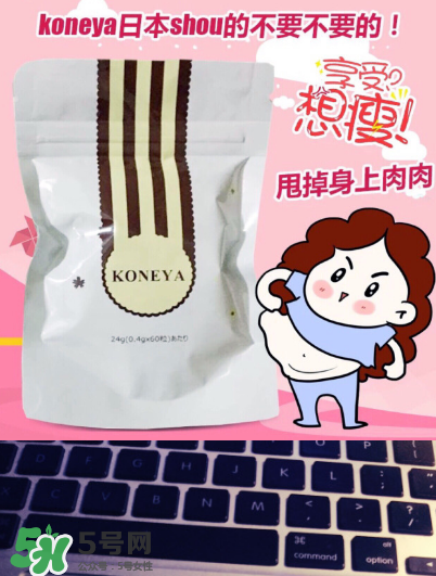 koneya減肥藥有副作用嗎？koneya副作用是什么？