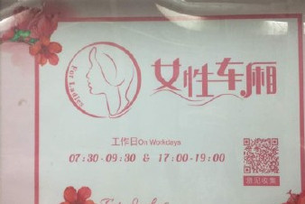 開(kāi)設(shè)女性車(chē)廂是保護(hù)還是歧視？女性車(chē)廂男性可以乘坐嗎？