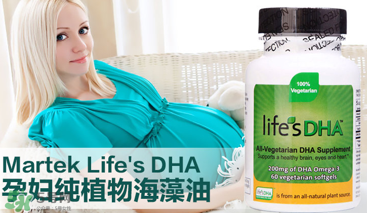 martek馬克泰DHA適合孕婦嗎？martek馬克泰DHA孕婦能吃嗎？