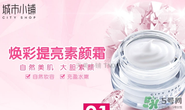 城市小鋪素顏霜怎么樣？城市小鋪素顏霜好不好