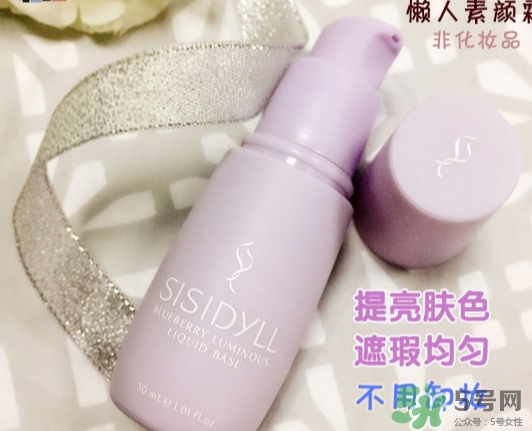 sisidyll藍(lán)莓修顏乳怎么用？sisidyll藍(lán)莓修顏乳多少錢(qián)