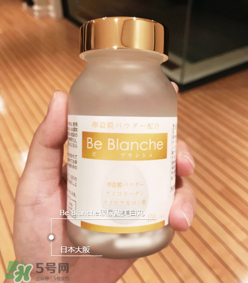 be blanche美白丸安全嗎？be blanche美白丸有什么副作用？