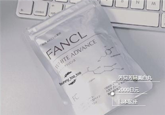 fancl美白丸有用嗎？fancl美白丸有效果嗎？