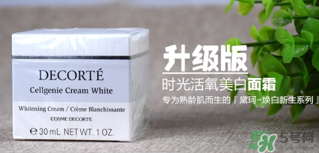 黛珂cellgenie white面霜怎么樣？黛珂cellgenie面霜怎么用