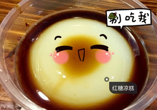 涼糕是米豆腐嗎？涼糕是涼性的嗎？