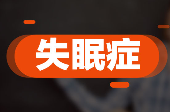 三伏天失眠怎么回事？三伏天失眠怎么辦？