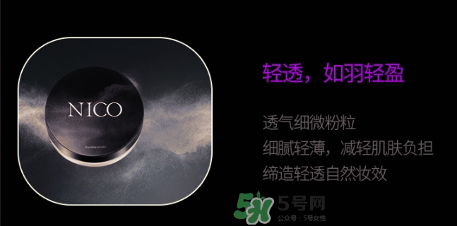 nico妮蔻散粉定妝粉怎么樣？nico散粉定妝粉怎么用？
