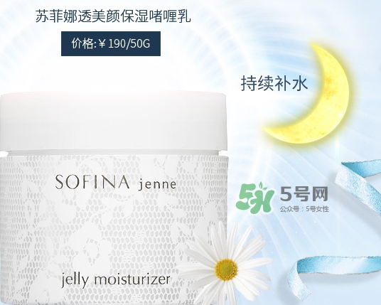 sofina jenne面霜怎么樣？sofina蘇菲娜啫喱面霜功效