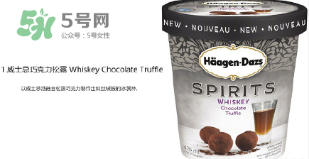 哈根達(dá)斯Spirits系列有那幾款？哈根達(dá)斯成人烈酒口味好吃嗎？
