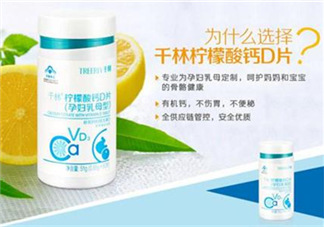 千林檸檬酸鈣D片孕婦乳母型好嗎_怎么樣？
