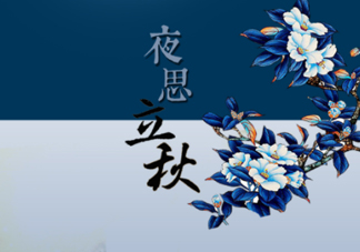 2017早立秋還是晚立秋？早立秋和晚立秋的區(qū)別
