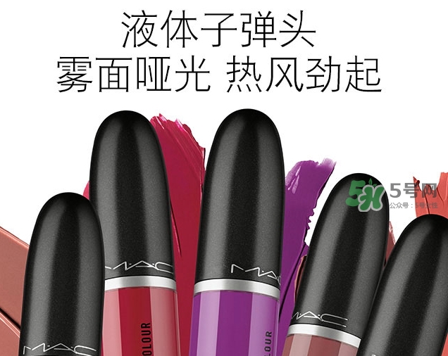 mac液體子彈頭多少錢？mac液體子彈頭價(jià)格