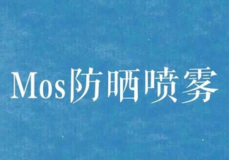 mos防曬噴霧好用嗎？mos防曬噴霧多少錢？