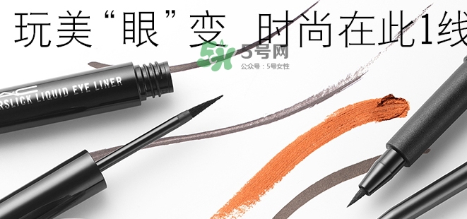 mac眼線液筆好用嗎？mac眼線液筆哪款好用？