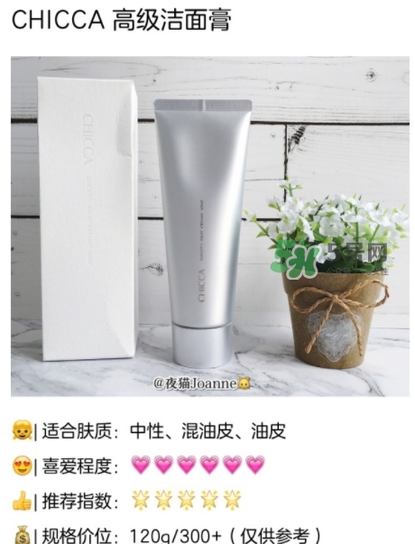 chicca洗面奶怎么樣？chicca潔面多少錢