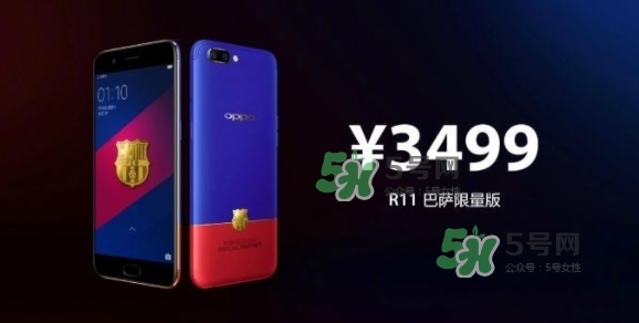 r11巴薩限量版多少錢(qián)？oppo r11巴薩限量版什么時(shí)候發(fā)售