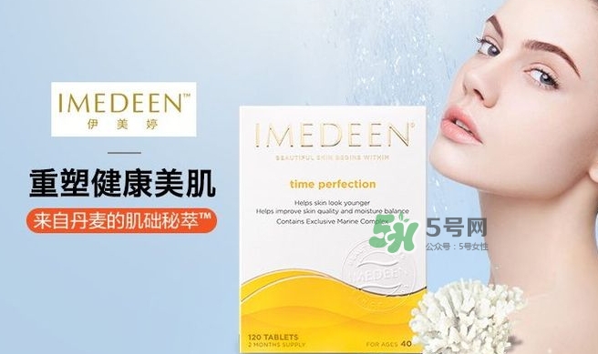 imedeen怡美緹是什么牌子？怡美緹好用嗎