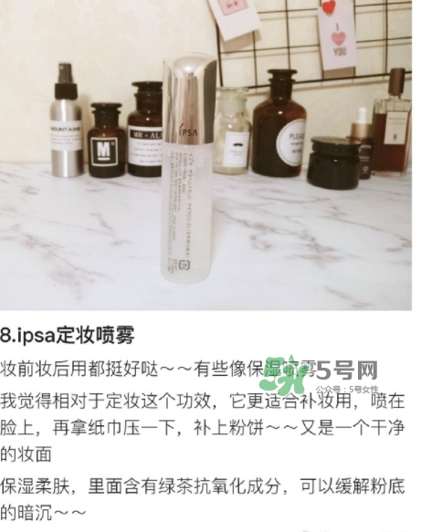 ipsa茵芙莎定妝噴霧怎么樣？ipsa茵芙莎定妝噴霧怎么用