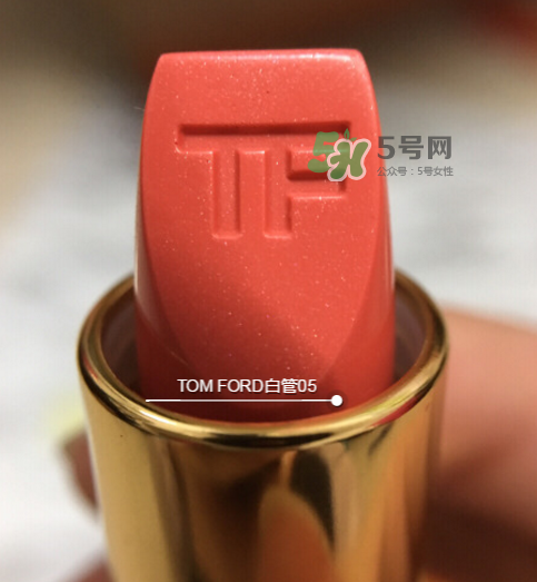 tf白管05是什么顏色？tom ford白管05適合黃皮嗎？