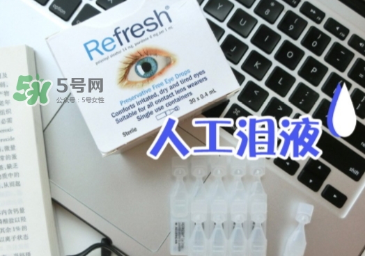 refresh人工淚液眼藥水怎么用？refresh眼藥水說明書