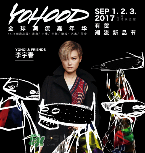 yohood2017全球潮流嘉年華門票在哪買_怎么買？