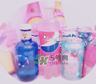 粉色可樂哪里有賣的？粉色可樂哪里可以買到？