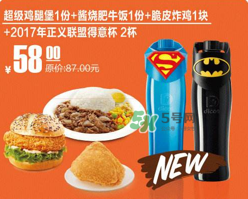 2017德克士正義聯(lián)盟杯子多少錢？德克士正義聯(lián)盟杯子怎么得？